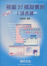 視窗51模擬實務(C語言篇)